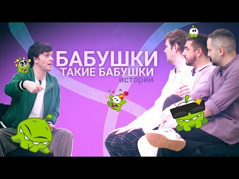 Видео: ИСТОРИИ. БАБУШКИ ТАКИЕ БАБУШКИ. НАРЕЗКА