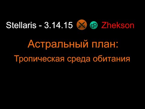 Видео: Астральный план: Тропическая среда обитания