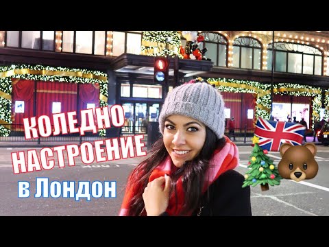 Видео: Лондон ни донесе коледно настроение ❄