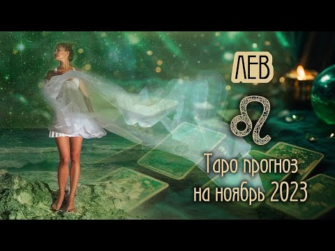 Видео: ♌️ ЛЕВ -  Резкий поворот. ТАРО прогноз на НОЯБРЬ 2023