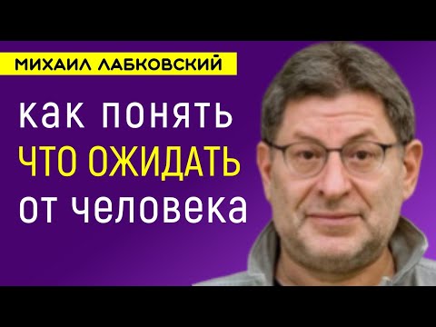Видео: Как понять что ожидать от человека Лабковский Михаил