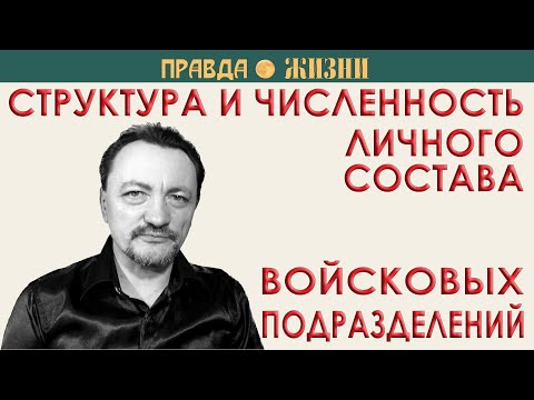 Видео: Сколько человек в роте, взводе, отделении