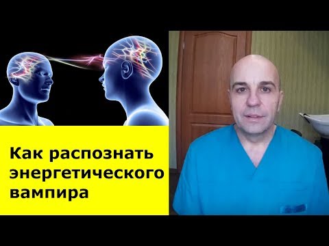 Видео: У ВАС воруют энергию! Вымысел или правда? Как распознать энергетического вампира