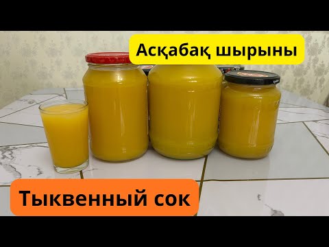 Видео: Тыквенный сок. Асқабақ шырыны. 