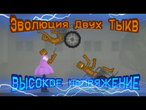 Видео: ⚡Эволюция двух тыкв Высокое Напряжение В Melon Playground | PEOPLE MELON