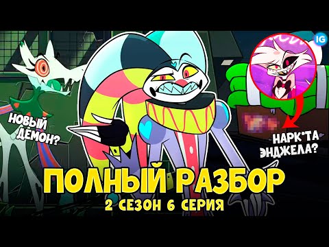 Видео: АДСКИЙ БОСС - 2 СЕЗОН 6 СЕРИЯ ❤️ ВСЕ СЕКРЕТЫ, ПАСХАЛКИ, ОТСЫЛКИ! - (ПОЛНЫЙ РАЗБОР Helluva Boss Ep6)