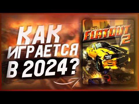 Видео: FlatOut 2 - ТАКИХ ГОНОК БОЛЬШЕ НЕ ДЕЛАЮТ