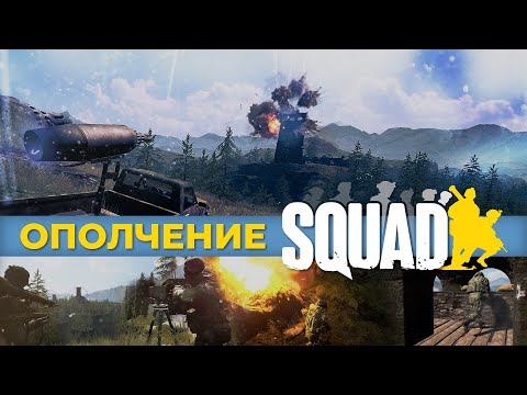 Видео: ВТОРЖЕНИЕ И ОБОРОНА. || PSTN-CAM || SQUAD