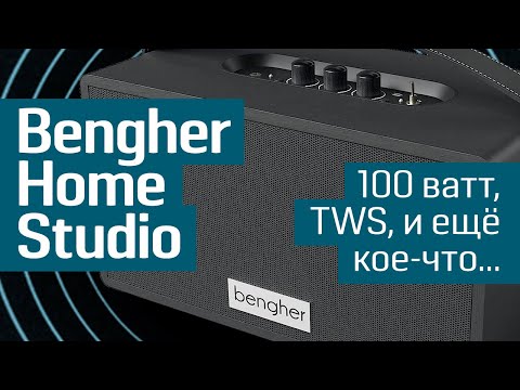 Видео: Обзор Bengher Home Studio: беспроводная портативная акустика - старшая модель в линейке Bengher