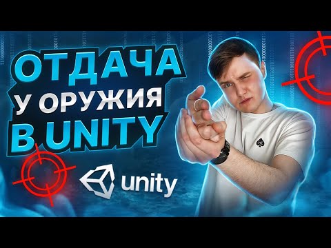 Видео: Приятная стрельба в Unity. Отдача и другие эффекты
