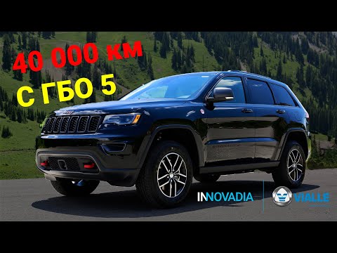 Видео: Jeep Cherokee - что бывает с ГБО 5 после 40000км ? ОТЗЫВ!