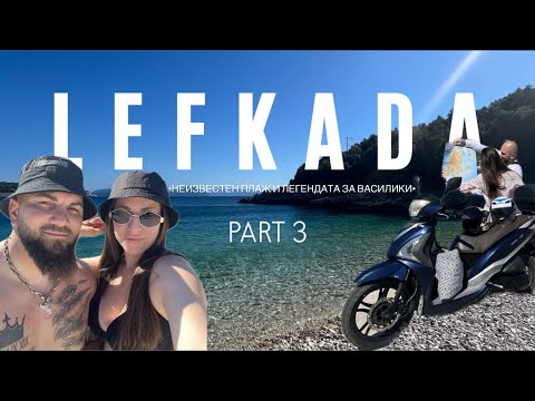 Видео: Влог || Приключения около Василики ( остров Лефкада) в Гърция👻🏄‍♂️ (част3)