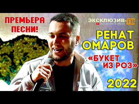 Видео: Ренат Омаров - Букет из роз