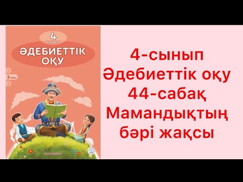 Видео: 4 сынып әдебиеттік оқу 44 сабақ Мамандықтың бәрі жақсы