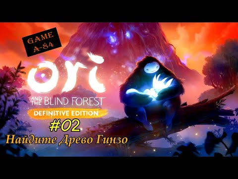 Видео: Ori and the Blind Forest: Definitive Edition (#02 - Найдите Древо Гинзо)