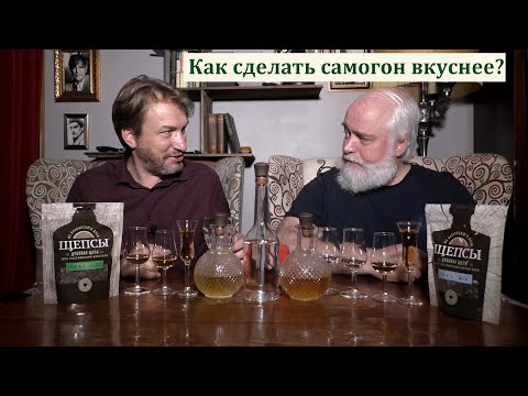 Видео: Как сделать самогон вкуснее