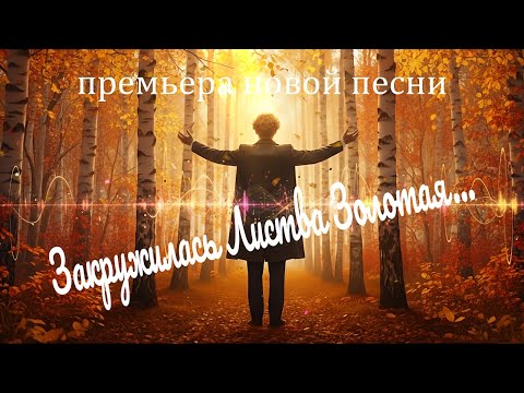 Видео: Песня на стихи Есенина – «Закружилась Листва Золотая» | DJ Malinova | Премьера 2025