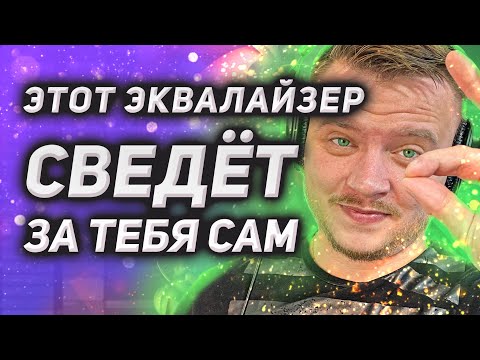 Видео: Эквалайзер из будущего с идеальным слухом. Обзор на Gullfoss