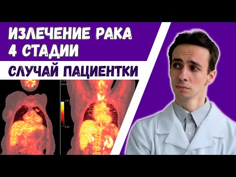 Видео: Опубликован случай полного исцеления рака 4 стадии. Видео об инновационном подходе к лечению рака.