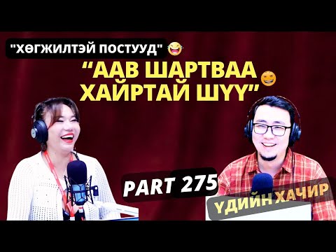 Видео: Үдийн хачир | 2025-06-30 | Хөгжилтэй түүхүүд (275-р хэсэг)