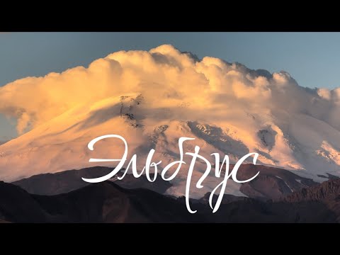 Видео: Эльбрус на машине | BARELI