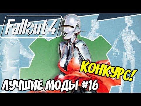 Видео: ФАБРИКА СИНТОВ: ЛУЧШИЕ МОДЫ ДЛЯ FALLOUT 4 #16