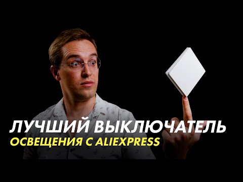 Видео: Это ЛУЧШИЙ выключатель света — и вот почему