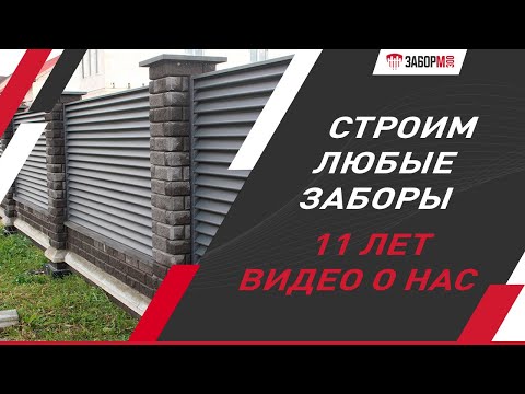 Видео: Установка забора