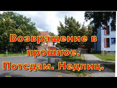 Видео: Возвращение в прошлое. Потсдам. Недлиц. Верхняя бригада. Июль 2019г. Часть 1/5.