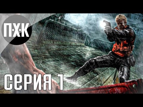 Видео: Аналог Resident Evil 4 посреди океана и шторма. Cold Fear. Прохождение 1.