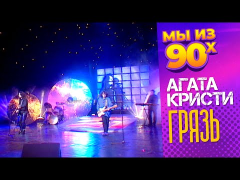 Видео: Агата Кристи - Грязь (Концерт СОЮЗ 21, 1997) @мыиз90х