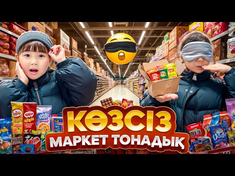 Видео: КОПЖАСАРОВЫ баттл🥰 @kopzhasarovy ЖАСМИН ТОМИРИС МАРКЕТ ТОНАДЫК🍿🍭🧁🍓🎂🍰🍩🍪🍫