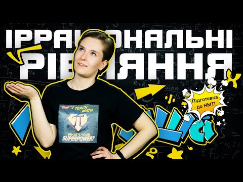 Видео: Ірраціональні Рівняння: Як Розв'язати ПРАВИЛЬНО? | Підготовка до НМТ з Математики