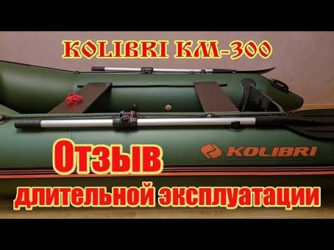 Видео: Лодка Kolibri KM-300 Отзыв после длительной эксплуатации. Обзор лодки Колибри КМ-300