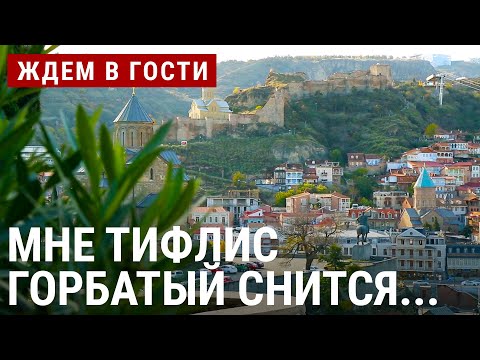 Видео: Мне Тифлис горбатый снится... | ЖДЁМ В ГОСТИ