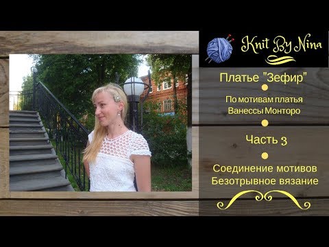 Видео: Платье "Зефир" Часть 3. по мотивам Ванессы Монторо