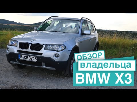 Видео: BMW X3  E83 Честный обзор от владельца