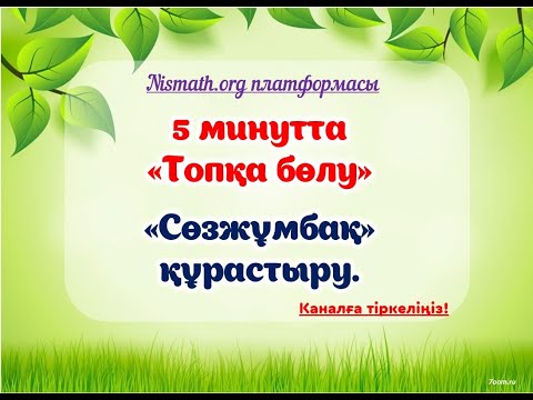 Видео: Nismath.org платформасымен жұмыс. #nismath.org #nismath #әдіс #әдістәсілдер #ашықсабақ #көрнекілік