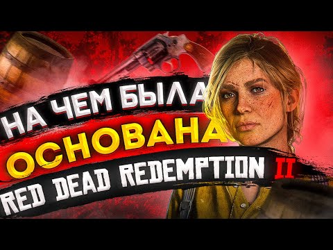 Видео: НА ЧЁМ БЫЛА ОСНОВАНА RED DEAD REDEMPTION 2 | RDR2 ДИКИЙ ЗАПАД