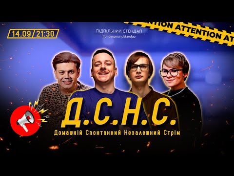 Видео: ДСНС #2 - Трембовецький, Загайкевич, Качура, Сенін, Нерівний І Підпільний LIVE