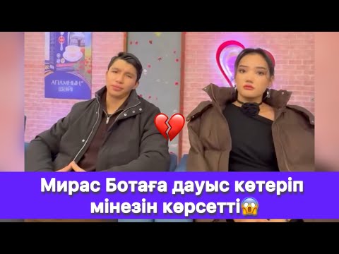 Видео: Мирас Ботаға дауыс көтеріп мінезін көрсетті😱