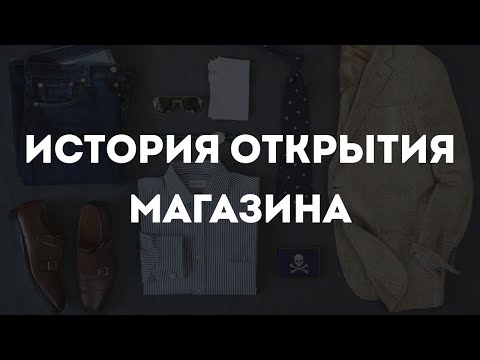 Видео: За кулисами бизнеса: интервью с владельцем магазина одежды