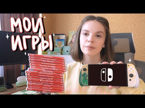 Видео: Моя коллекция игр на Nintendo Switch / консоль, аксессуары, картриджи