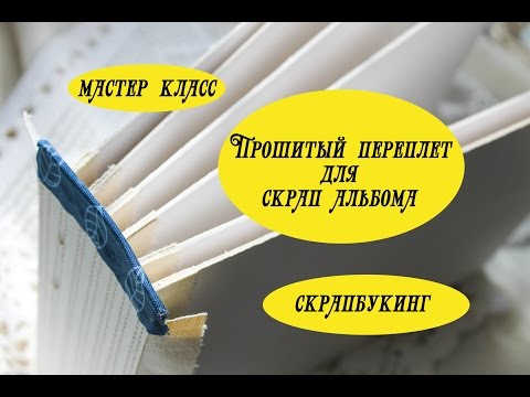 Видео: Скрапбукинг: как сделать прошитый переплет для альбома