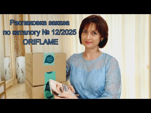 Видео: Распаковка заказа по каталогу № 12/2025 ORIFLAME