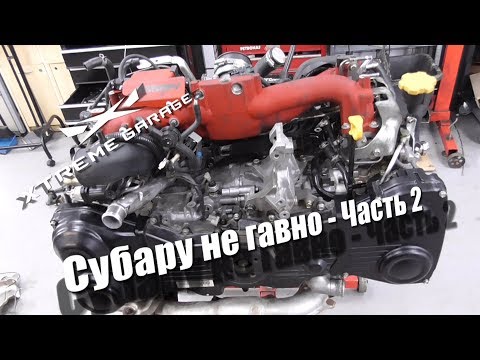 Видео: Subaru не гавно Часть 2 - Сборка EJ25