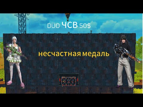 Видео: Выживание ЧСВ | Solo/Duo 50$