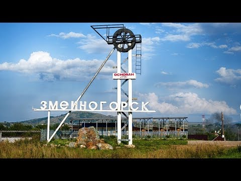 Видео: ГОРОД ЗМЕИНОГОРСК