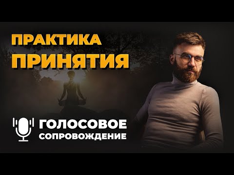 Видео: ПРАКТИКА ПРИНЯТИЯ | ГОЛОСОВОЕ СОПРОВОЖДЕНИЕ | ДЛЯ САМОСТОЯТЕЛЬНОЙ ПРАКТИКИ