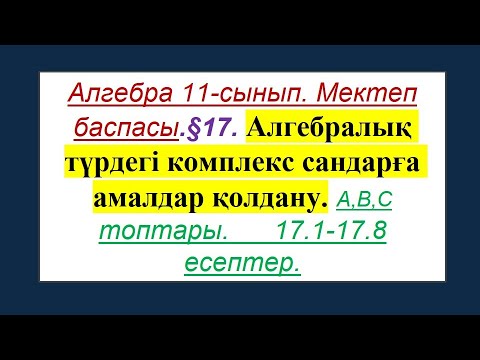Видео: #EldarEsimbekov. Алгебра 11-сынып. Мектеп баспасы. § 17. Комплекс сандар